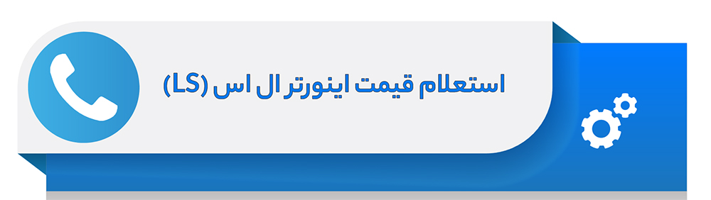 استعلام قیمت اینورتر ال اس